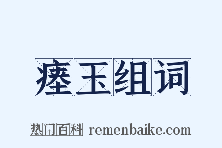 瘗玉组词是什么意思的图片